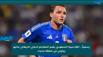 رسمياً.. القادسية السعودي يضم المهاجم الدولي الإيطالي ماتيو ريتيجي في صفقة جديدة